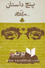 کتاب پنج داستان جلال آل احمد